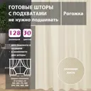 Комплект штор Shtorkki рогожка Ivory 125x345 см 2 шт