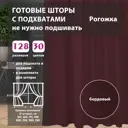 Комплект штор рогожка Burgundy 175x268 см 2 шт