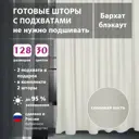 Комплект штор Shtorkki бархат Ivory 80x330 см 2 шт