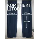 Комплект штор на шторной ленте Костромской Текстиль Жаккард Ромбик 300x260 см цвет темно-синий