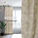 Комплект штор на шторной ленте Одежда Окон Мрамор 300x240 см цвет бежевый