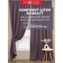 Комплект штор на шторной ленте блэкаут Amore Mio вельвет 200x270 см цвет лиловый