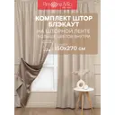 Комплект штор на шторной ленте Amore Mio блэкаут однотонный 150x270 см бежевая