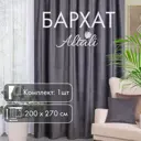 Штора на шторной ленте блэкаут Altali Базальт 200x270 см цвет серый