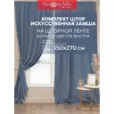Комплект штор на шторной ленте Amore Mio однотонная замша 150x270 см цвет синий