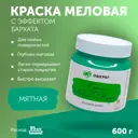Краска меловая для мебели и декора PaintGuard Меловой бархат без запаха матовая мятная 0.5 л