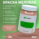 Краска меловая для мебели и декора PaintGuard Меловой бархат без запаха матовая пыльная роза 0.7 л