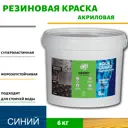 Жидкая резина акриловая AquaGuard (цвет синий) - 5л/6кг(ВД-АК-03-09)