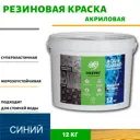 Жидкая резина акриловая AquaGuard (цвет синий) - 10л/12кг(ВД-АК-03-09)