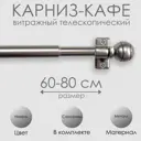 Карниз кафе витражный телескопический "Сфера" 60-80 см никель арт.60210080