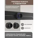 Трековая розетка Arte Perfetto Luce 16A 250 В 3339.TS1597.ES.Black