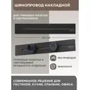 Шинопровод накладной Arte Perfetto Luce 32A 250 В 3339.TO6143.50.Black