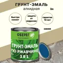 Грунт-эмаль по ржавчине 3 в 1 Paint Guard Оберег 5180323 цвет 1882 глянцевая синяя 3 л