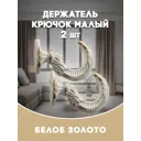 Держатель штор Evoli 68572 цвет белое золото