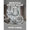 Держатель штор Evoli 68573 цвет хром глянец/серебристый