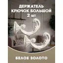 Держатель штор Evoli 68567 цвет белое золото/золотистый