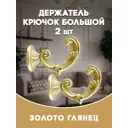 Держатель штор Evoli 68565 цвет золото глянец/золотистый