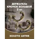 Держатель штор Evoli 68566 цвет античное золото/золотистый