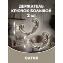 Держатель штор Evoli 68569 цвет сатин/серебристый