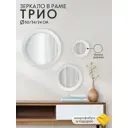 Зеркало круглое в раме Postermarket Трио белое дерево ø 50, 34, 24 см