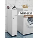 Тумба для ванны Rick Wood ШкафШ5БелыйВанная на колесах 20x87x45см