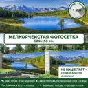 Фотосетка Мечта для декора забора Горное озеро 600x158 см