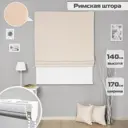 Римская штора Бинар Империал 170x140 см цвет светло-бежевый