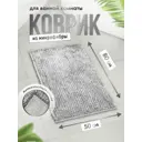 Коврик для ванной комнаты FORA FOR DREAMS 5080-SILVER 80x50см цвет серый, серебристый
