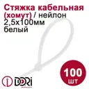 Кабельная стяжка Dori 2.5x100 мм нейлон цвет белый 100 шт.