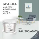 Краска для стен и потолков Acrilux матовая цвет Ral 200 60 05 2.75 л