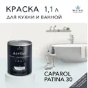 Краска для стен и дверей моющаяся Acrilux суперизносостойкая для влажных помещений матовая цвет caparol patina 30 1.1л