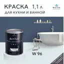 Краска для стен и дверей моющаяся Acrilux суперизносостойкая для влажных помещений матовая цвет W96 Ral 260 30 20 1.1л