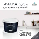 Краска для стен и дверей моющаяся Acrilux суперизносостойкая для влажных помещений матовая цвет caparol viola 60 2.75л