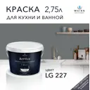 Краска для стен и дверей моющаяся Acrilux суперизносостойкая для влажных помещений матовая цвет W6 lg 227 2.75л