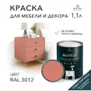 Краска для мебели моющаяся Weiss Acrilux без запаха полуматовая цвет RAL 3012 1.1 л
