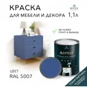 Краска для мебели моющаяся Weiss Acrilux без запаха полуматовая цвет RAL 5007 1.1 л