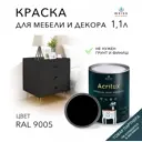 Краска для мебели моющаяся Weiss Acrilux без запаха полуматовая цвет RAL 9005 1.1 л