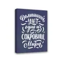 Постер Симфония Домашний уют одно из сокровищ мира МТ-042, 50x40 см