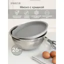 Миска для смешивания DeНастия A000239 26x12x26 см нержавеющая сталь цвет серый