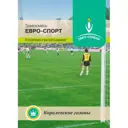 Газон Спортивный ЕвроСемена 767 Евро-Спорт 250 г