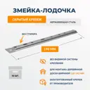 Скрытый крепеж для вагонки имитации бруса блок-хауса ДекТай Змейка-Лодочка 190 ЛНБС без стопора нержавеющая сталь (0.8) 50 шт