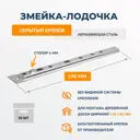 Скрытый крепеж для террасной доски и планкена ДекТай Змейка-Лодочка 190 ЛНС со стопором нержавеющая сталь (0.8) 50 шт