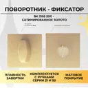 Поворотник ABRISS BK 2105 SSG (Сатинированное золото) 30101