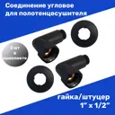 Соединение угловое для полотенцесушителя Олимп 1"х1/2" ВР-НР черный 2 шт