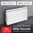 Радиатор Rifar Bimetal 500/11 биметалл 14 секций боковое подключение цвет белый
