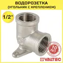 Водорозетка Valtec 1/2" ВР латунь