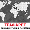 Трафарет Три кита Карта мира 120 x 68 для шпаклевки штукатурки