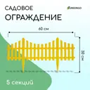 Заборчик декоративный Greengo 30x300 см 5 секций пластик жёлтый 3296969