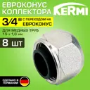 Евроконус Kermi ZT01390004-8 3/4"x15 мм ВР медь