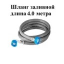 Шланг универсальный для стиральных и посудомоечных машин Griale 400 см